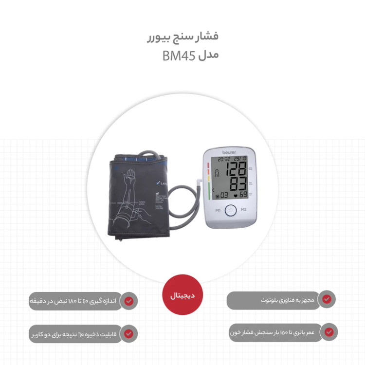 فشار سنج بیورر مدل BM 45