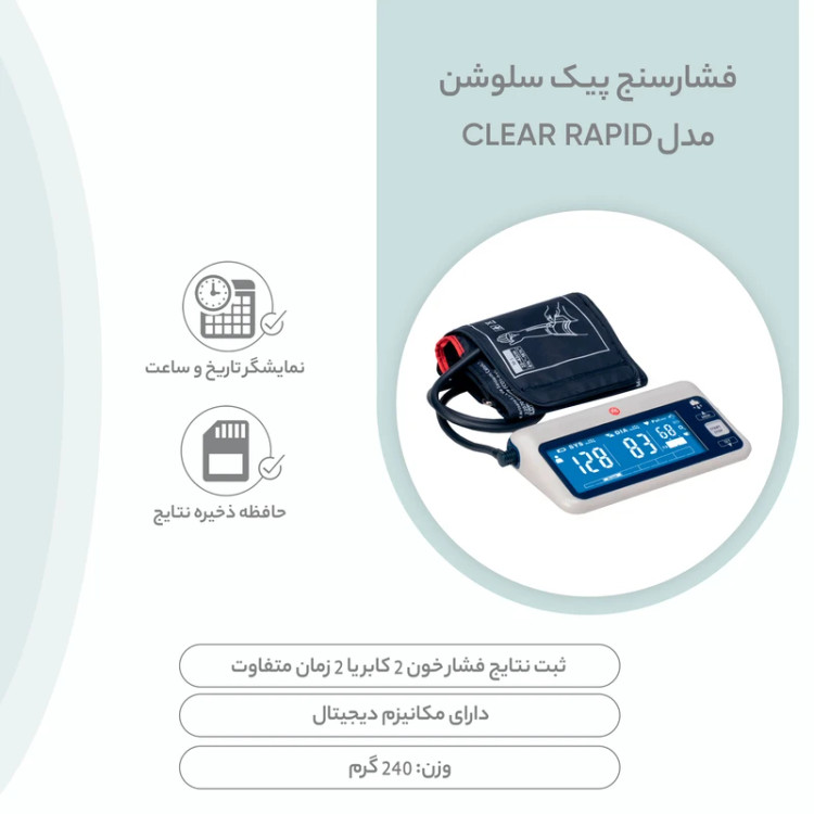 فشارسنج پیک سلوشن مدل ClearRAPID