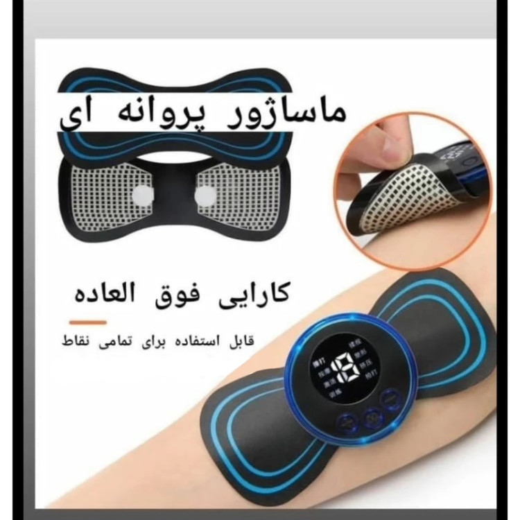 ماساژور برقی مدل پروانه ای