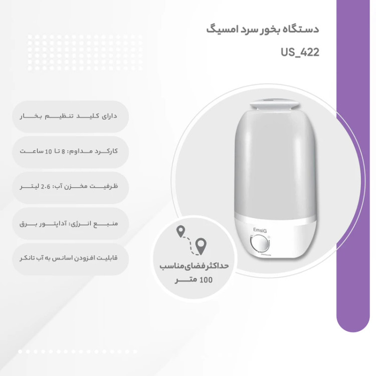 دستگاه بخور سرد امسیگ مدل 422